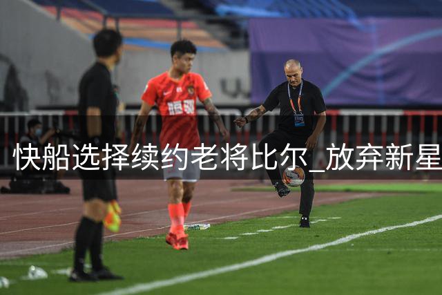 快船选择续约老将比尔 放弃新星马瑟林引关注